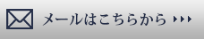 メールはこちらから