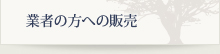 業者の方への販売