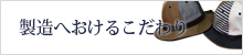 製造へおけるこだわり