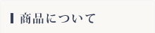 商品について