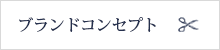 製造へおけるこだわり